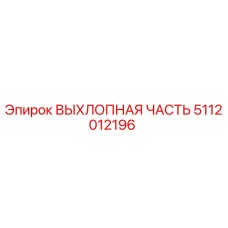 5112012196 ВЫХЛОПНАЯ ЧАСТЬ Epiroc