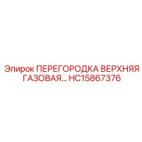 HC15867376 ПЕРЕГОРОДКА ВЕРХНЯЯ ГАЗОВАЯ Epiroc