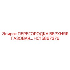 HC15867376 ПЕРЕГОРОДКА ВЕРХНЯЯ ГАЗОВАЯ Epiroc