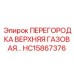 HC15867376 ПЕРЕГОРОДКА ВЕРХНЯЯ ГАЗОВАЯ Epiroc