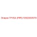 1092000579 ТРУБА (PIPE) Epiroc