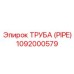 1092000579 ТРУБА (PIPE) Epiroc