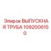 1092006150 ВЫПУСКНАЯ ТРУБА Epiroc