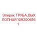 1092006161 ТРУБА, ВЫХЛОПНАЯ Epiroc