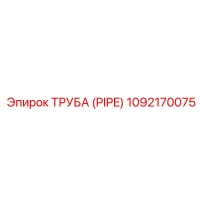 1092170075 ТРУБА (PIPE) Epiroc