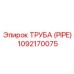 1092170075 ТРУБА (PIPE) Epiroc