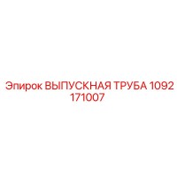 1092171007 ВЫПУСКНАЯ ТРУБА Epiroc