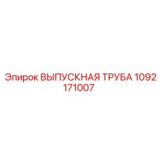 1092171007 ВЫПУСКНАЯ ТРУБА Epiroc