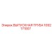 1092171007 ВЫПУСКНАЯ ТРУБА Epiroc