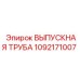 1092171007 ВЫПУСКНАЯ ТРУБА Epiroc