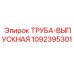 1092395301 ТРУБА-ВЫПУСКНАЯ Epiroc