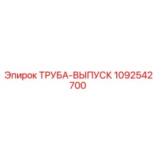 1092542700 ТРУБА-ВЫПУСК Epiroc