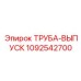 1092542700 ТРУБА-ВЫПУСК Epiroc