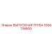 1094134600 ВЫПУСКНАЯ ТРУБА Epiroc
