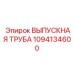 1094134600 ВЫПУСКНАЯ ТРУБА Epiroc