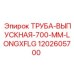 1202605700 ТРУБА-ВЫПУСКНАЯ-700-MM-LONGXFLG Epiroc