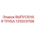 Изображение выпускной трубы Epiroc артикул 1310031158