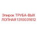 1310031612 ТРУБА-ВЫХЛОПНАЯ (Epiroc)