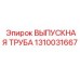 Фото выпускной трубы Epiroc артикул 1310031667