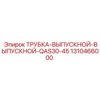 1310466000 ТРУБКА-ВЫПУСКНОЙ-ВЫПУСКНОЙ-QAS30-45 Epiroc