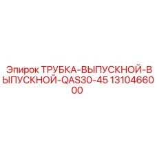 1310466000 ТРУБКА-ВЫПУСКНОЙ-ВЫПУСКНОЙ-QAS30-45 Epiroc