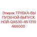 1310466000 ТРУБКА-ВЫПУСКНОЙ-ВЫПУСКНОЙ-QAS30-45 Epiroc