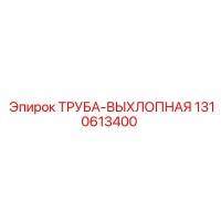 1310613400 ТРУБА-ВЫХЛОПНАЯ Epiroc
