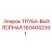 1604062301 Труба-выхлопная Epiroc