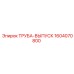 1604070800 Труба-выпуск Epiroc