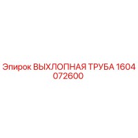 1604072600 ВЫХЛОПНАЯ ТРУБА | Epiroc