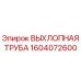 1604072600 ВЫХЛОПНАЯ ТРУБА | Epiroc
