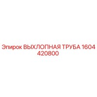 1604420800 ВЫХЛОПНАЯ ТРУБА Epiroc