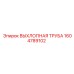 1604789102 ВЫХЛОПНАЯ ТРУБА Epiroc