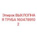 1604789102 ВЫХЛОПНАЯ ТРУБА Epiroc