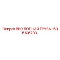 1605106700 ВЫХЛОПНАЯ ТРУБА Epiroc