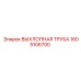 1605106700 ВЫХЛОПНАЯ ТРУБА Epiroc