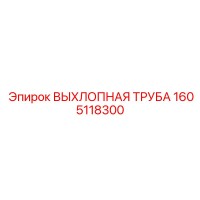 1605118300 ВЫХЛОПНАЯ ТРУБА Epiroc