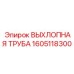 1605118300 ВЫХЛОПНАЯ ТРУБА Epiroc