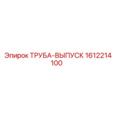 1612214100 ТРУБА-ВЫПУСК Epiroc