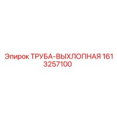 1613257100 ТРУБА-ВЫХЛОПНАЯ Epiroc