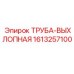 1613257100 ТРУБА-ВЫХЛОПНАЯ Epiroc