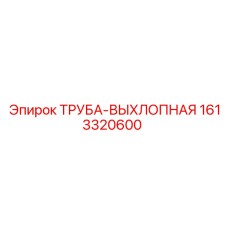 1613320600 ТРУБА-ВЫХЛОПНАЯ Epiroc