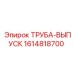 1614818700 ТРУБА-ВЫПУСК Epiroc
