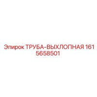1615658501 ТРУБА-ВЫХЛОПНАЯ (Epiroc)