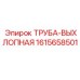1615658501 ТРУБА-ВЫХЛОПНАЯ (Epiroc)