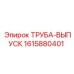 1615880401 Труба-выпуск Epiroc