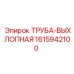 1615942100 ТРУБА-ВЫХЛОПНАЯ Epiroc