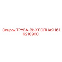 1616218900 ТРУБА-ВЫХЛОПНАЯ Epiroc