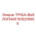 1616218900 ТРУБА-ВЫХЛОПНАЯ Epiroc