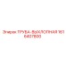 1616407800 Exhaust Pipe Epiroc
